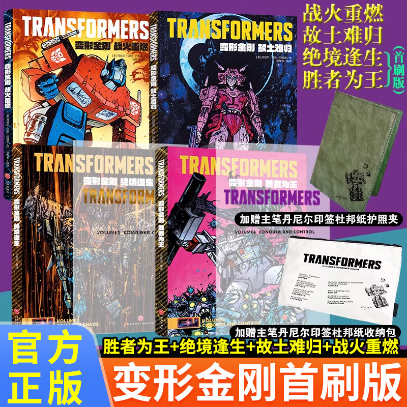 【首刷正版】变形金刚能量宇宙漫画书中文版绝境逢生+战火重燃+故土难归全三册丹尼尔&middot;沃伦&middot;约翰逊能量宇宙稀世珍宝威震天万岁