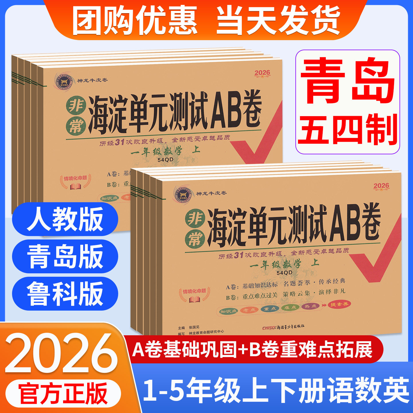 海淀单元测试ab卷青岛版五四制数学试卷一二年级三四五年级上册下册语文人教版鲁科版五四制英语试卷测试卷单元期中期末卷子全套