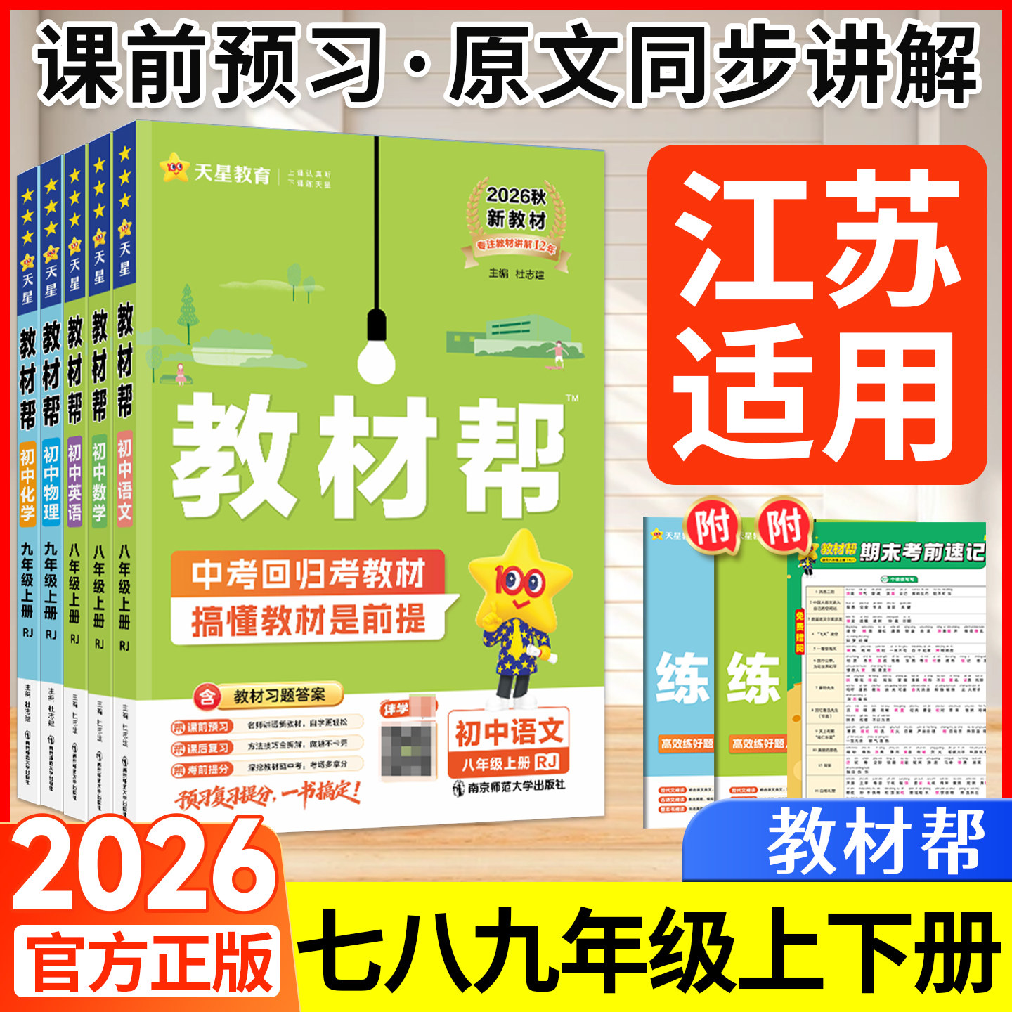 江苏专用！2026初中教材帮七上八上九年级上册下册语文人教版数学物理苏科版化学沪教鲁教英语历史地理生物课本讲解教材全解天星