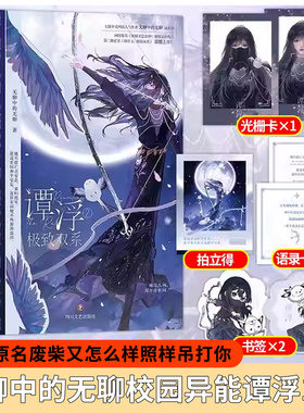 正版！谭浮一念皆冰谭浮小说谭浮1谭浮2 任选极致双系无聊中的无聊原名废材有怎么样照样吊打你印特签实体书青春言情文学畅销书籍