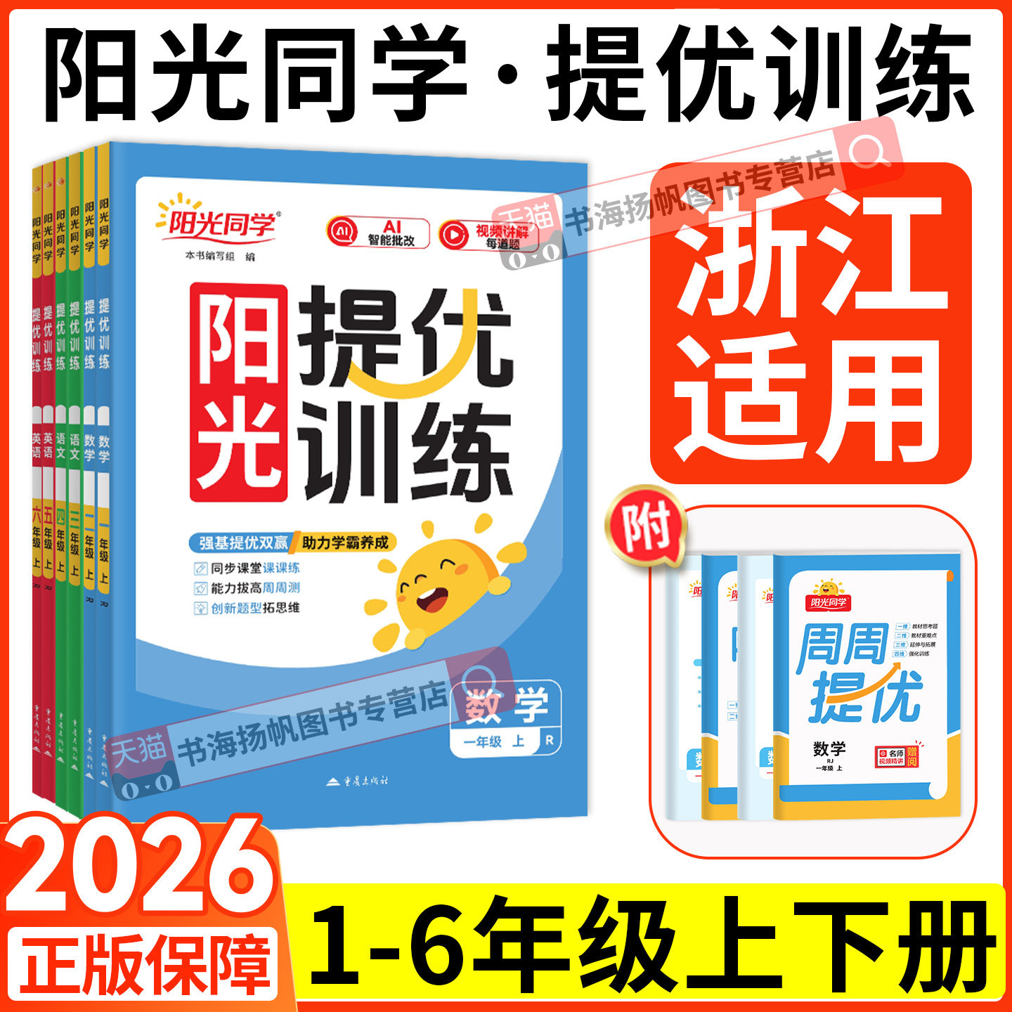 浙江专用2026阳光同学提优训练