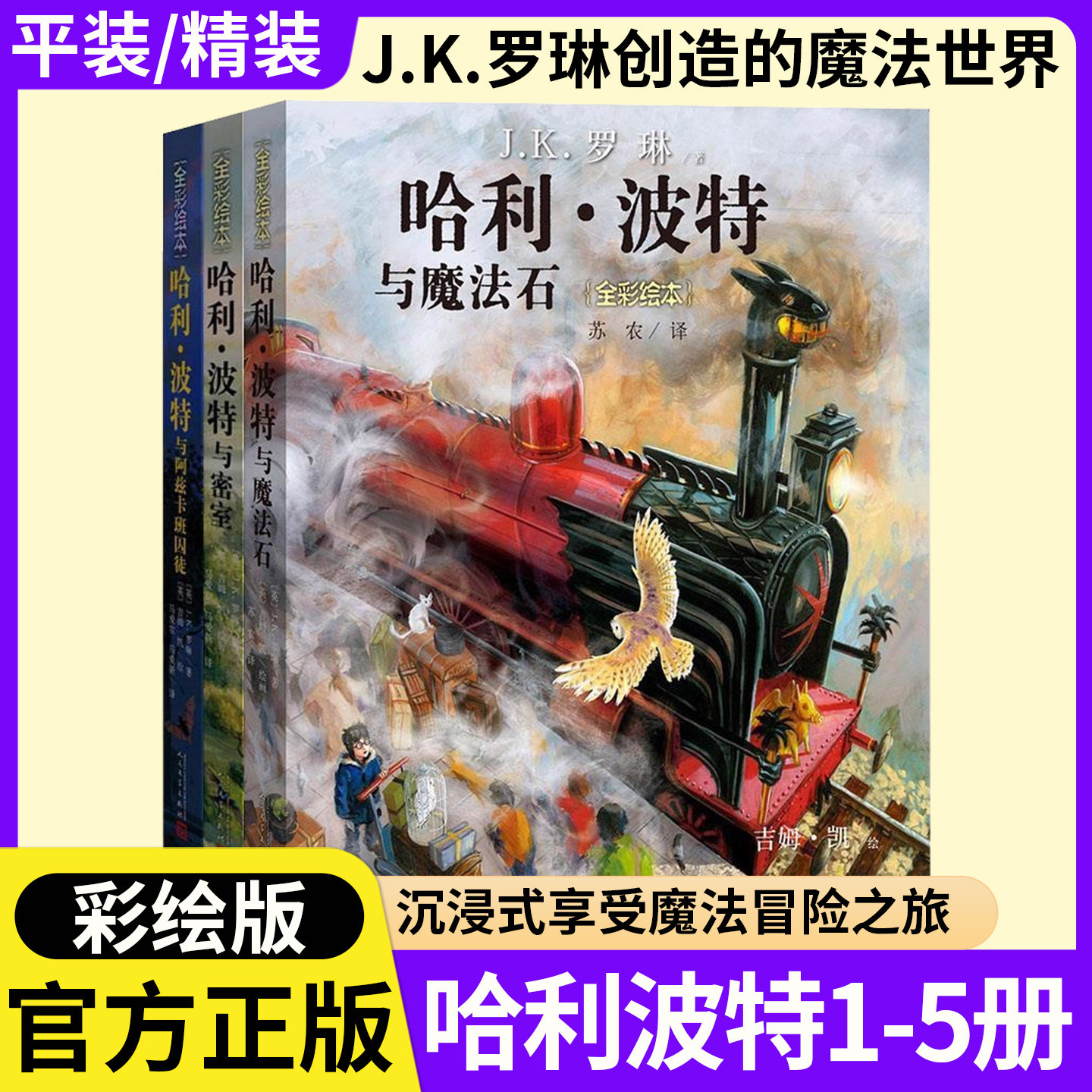 哈利波特全彩绘版书全套1-5部中文版本HarryPotter与魔法石密室凤凰社小学三四五六年级初中生课外阅读书籍正版JK罗琳儿童文学故事