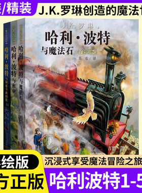 哈利波特全彩绘版书全套1-5部中文版本HarryPotter与魔法石密室凤凰社小学三四五六年级初中生课外阅读书籍正版JK罗琳儿童文学故事