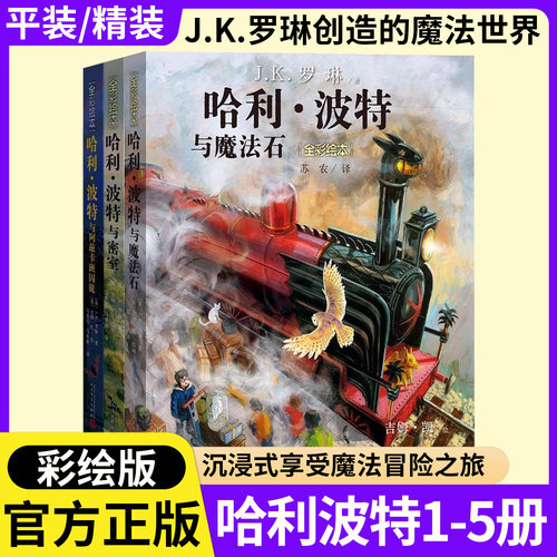 哈利波特全彩绘版书全套1-5部中文版本HarryPotter与魔法石密室凤凰社小学三四五六年级初中生课外阅读书籍正版JK罗琳儿童文学故事
