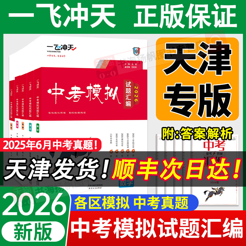 天津专版！2026版一飞冲天中考汇编模拟试题语文数学英语物理化学道德与法治历史总复习历年真题试卷初三九年级资料各区模拟专项,书籍/杂志/报纸,中学教辅,淘宝优惠券,粉丝福利购,淘宝优惠卷