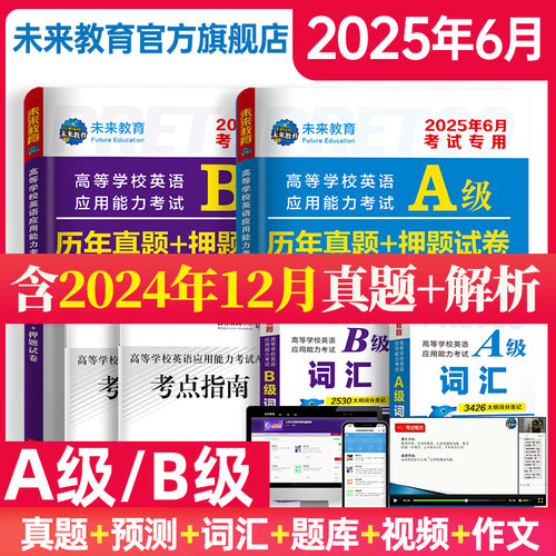 备考2025年6月新版英语ab级考试
