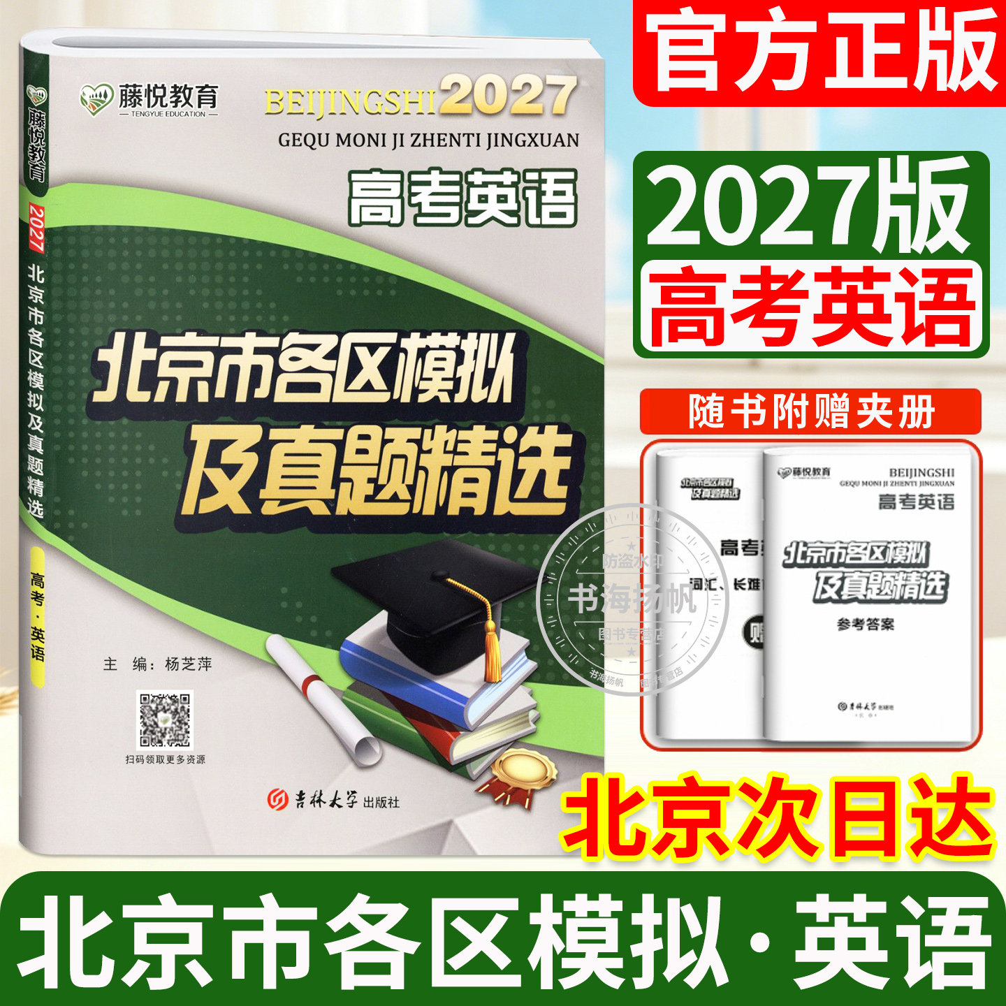 正版当天发!2027北京高考真题卷