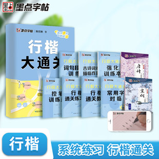 行楷字帖练字成人墨点荆霄鹏行楷大通关硬笔书法教程初中高中大学生公务员成年教资考研硬笔钢笔字帖练字专用成人练习临摹练字帖