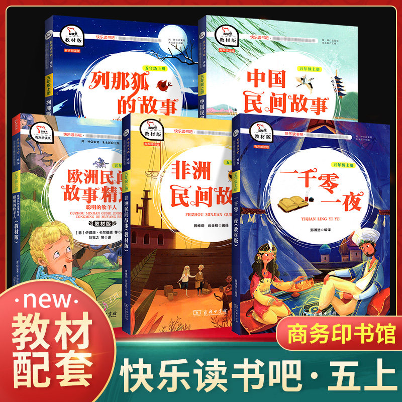 快乐读书吧五年级上册全套5册中国民间故事人教版正版 小学生5上经典名著课外阅读理解训练题册  丛书籍课外书 正版推荐商务印书馆属于什么档次？