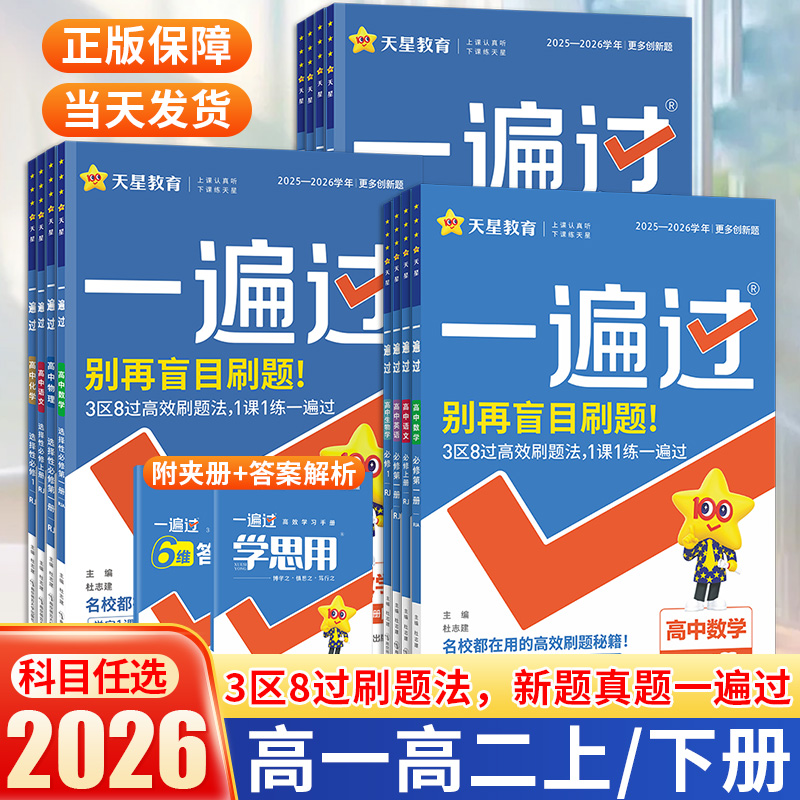 正版当天发！2026高中一遍过同步