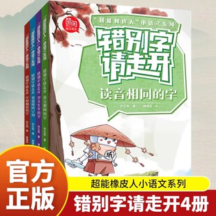 错别字请走开全4册超能橡皮人小语文系列读音相同的字+望文生义的字+易混用的字词+字形相近的字标点符号来帮忙北方妇女儿童出版社