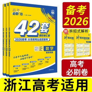 浙江专版!42套必刷卷2026高考模拟试题汇编2025真题卷全套高中高三一轮二轮高考总复习资料书语文数学英语物理化学生物历史地理