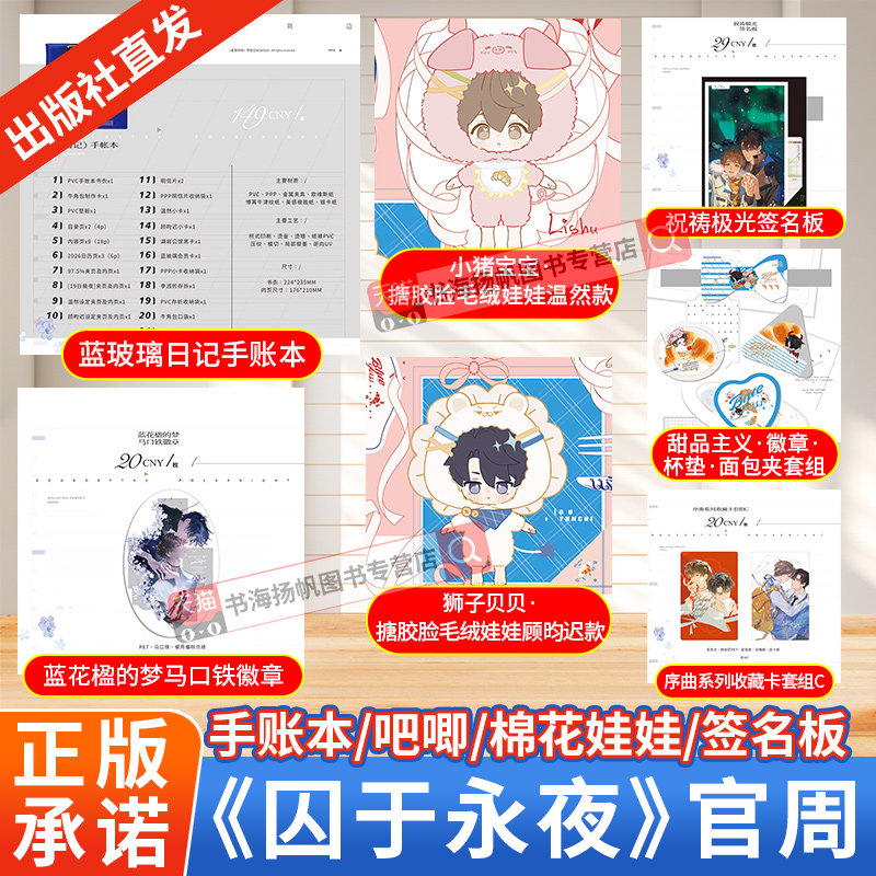 正版！ 囚于永夜官周 手账本吧唧棉花娃娃十九日极夜小说周边徽章收藏卡签名版蓝花楹的梦序曲青春文学囚于永夜实体书麦香鸡呢著