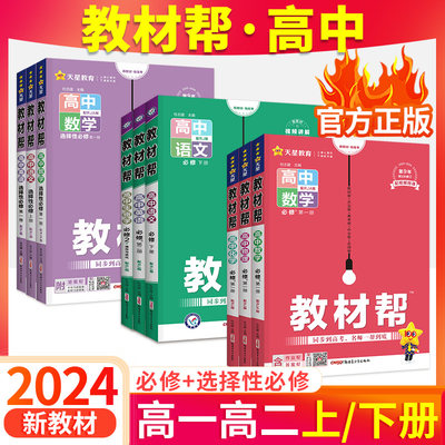 2024教材帮高一高二同步教材讲解