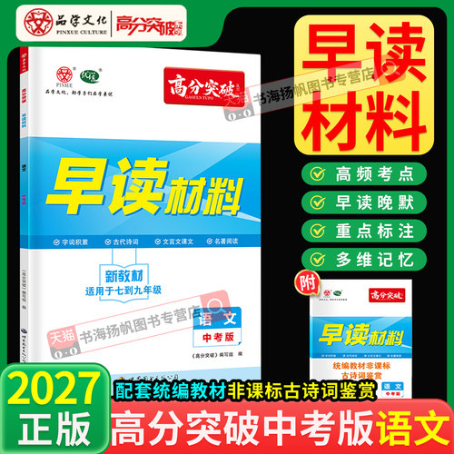 高分突破早读材料语文九年级中考