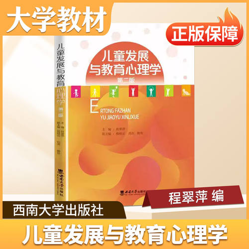 儿童发展与教育心理学西南大学出版社大学教材儿童发展与教育心理学师范核心教材小学学前教育教育学本科课程教资教育类专硕考研