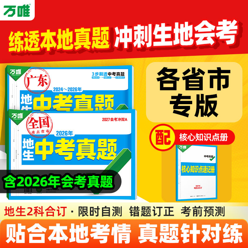 2027万唯生地会考真题卷全套