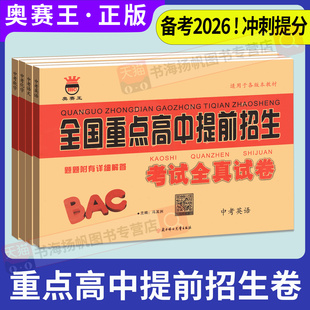 2026新版奥赛王全国重点高中提前招生考试全真试卷语文数学英语物理化学初升高衔接招生总复习卷子初三历年自主招生模拟中考必刷题