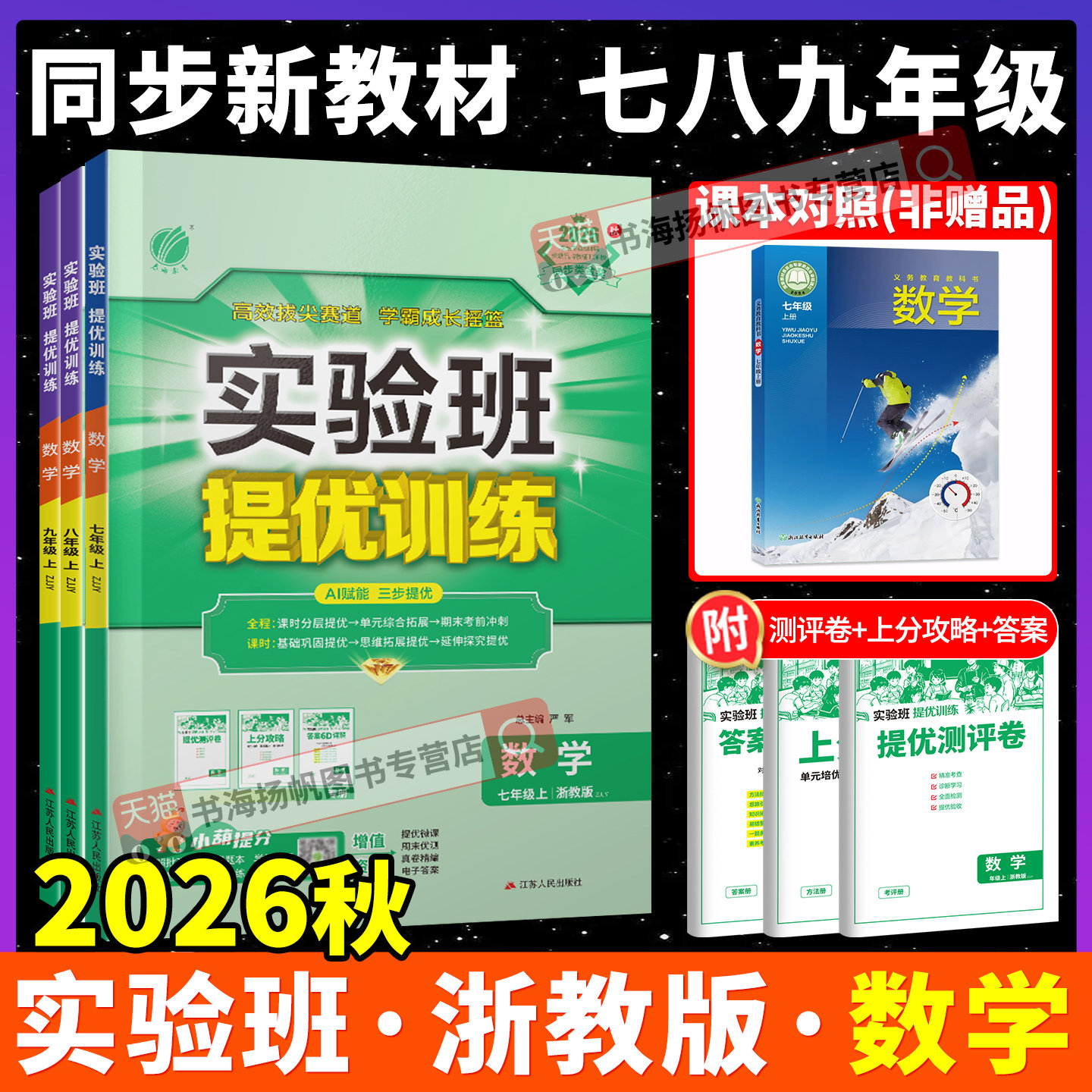 实验班提优训练数学科学浙教版上图片