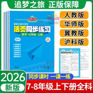 北師蘇教同步冊(cè)課堂一課一練作業(yè) 追夢(mèng)之旅大先生活頁(yè)同步訓(xùn)練初中七八九年級(jí)上冊(cè)下冊(cè)語(yǔ)文數(shù)學(xué)英語(yǔ)物理化學(xué)生物人教版 河南專版