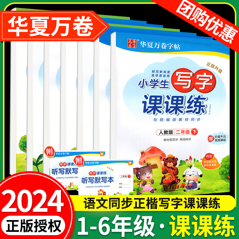 华夏万卷字帖写字课课练一二三四五六年级下册 上册 上 下 语文英语一年级同步练字帖人教版教材同步帖子小学生司一课一练马彦字帖 书籍/杂志/报纸 练字本/练字板 原图主图