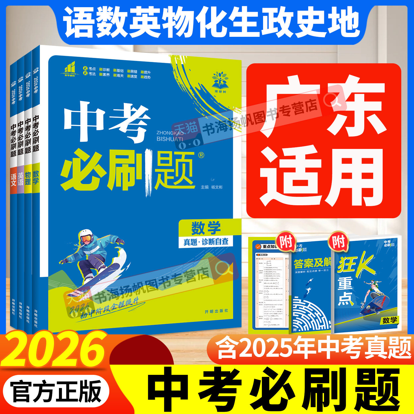 中考必刷题广东2026年 初三中考总复习资料2026初中必刷题数学语文英语物理化学生物地理政治历史人教版试卷真题2025狂k重点小册子