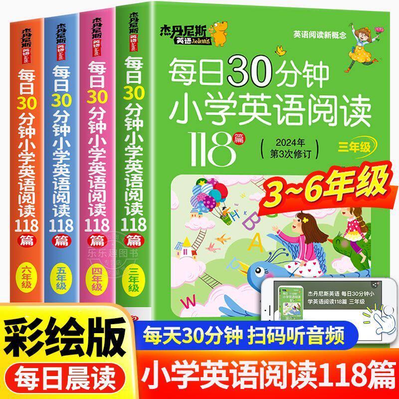 每日30分钟小学英语分级阅读
