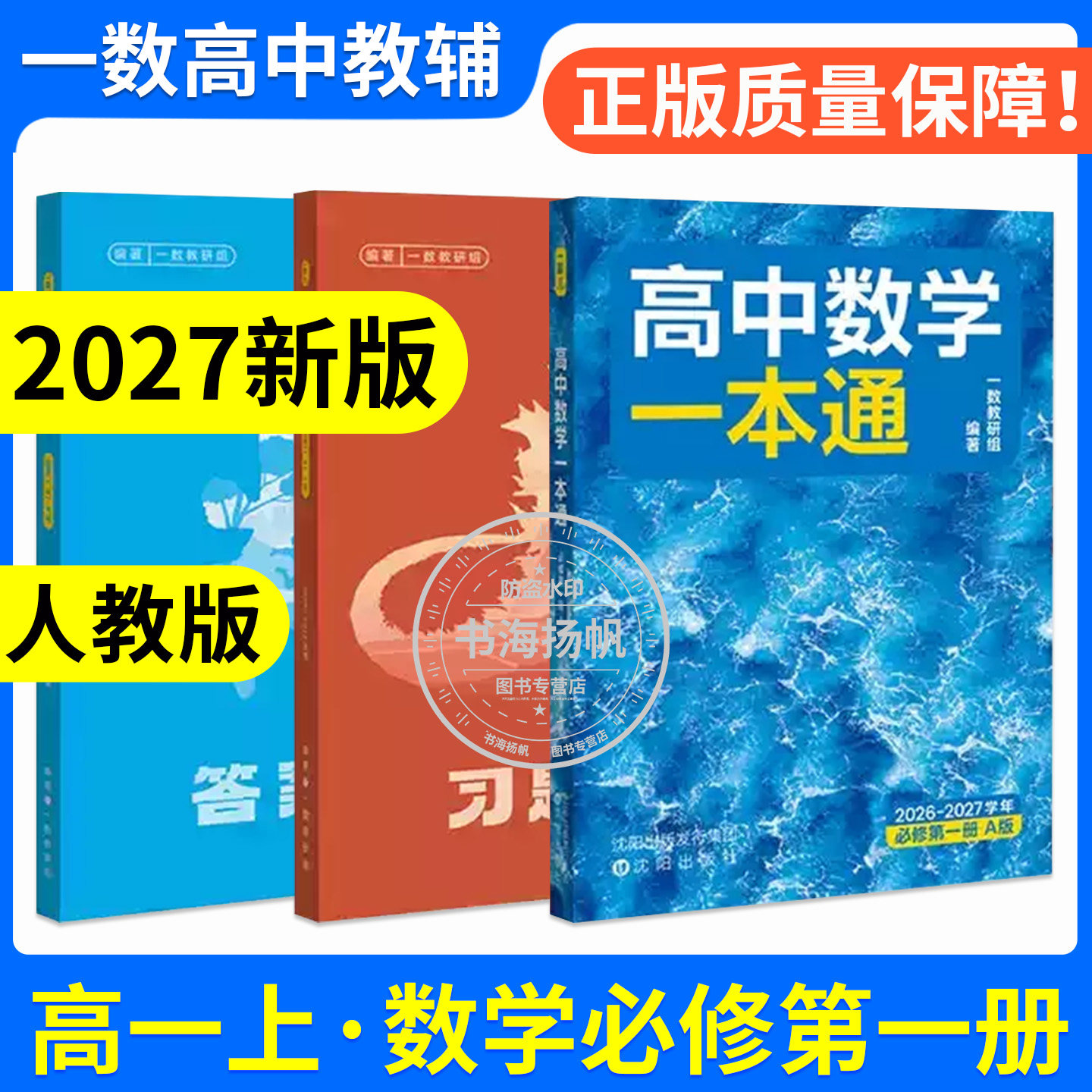一数教辅高中数学一本通必修一图片