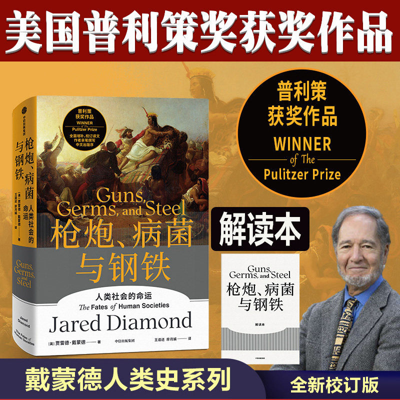 枪炮病菌与钢铁人类社会的命运贾雷德戴蒙德人类大历史开山之作世界通史全新翻译增订版社会科学人文历史崩溃社会如何选择成败兴亡