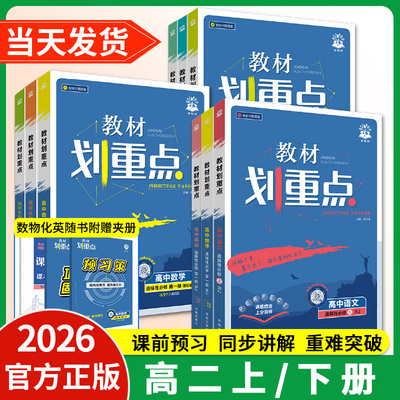 2026高中教材划重点高一高二资料