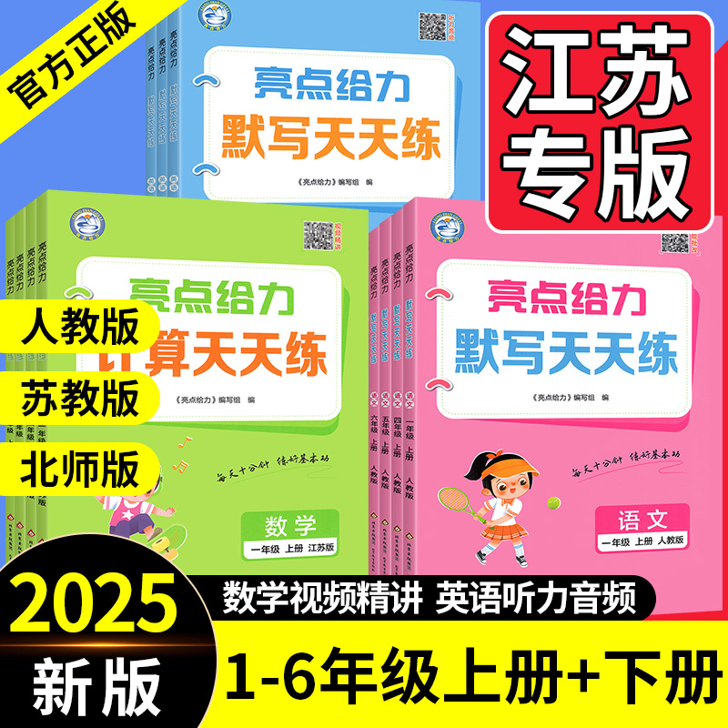 亮点给力计算天天练默写天天练