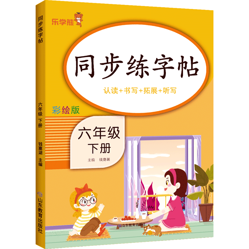 六年级同步练字帖语文+英语