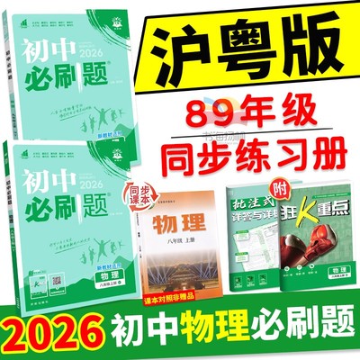 初中物理必刷题沪粤版！正版