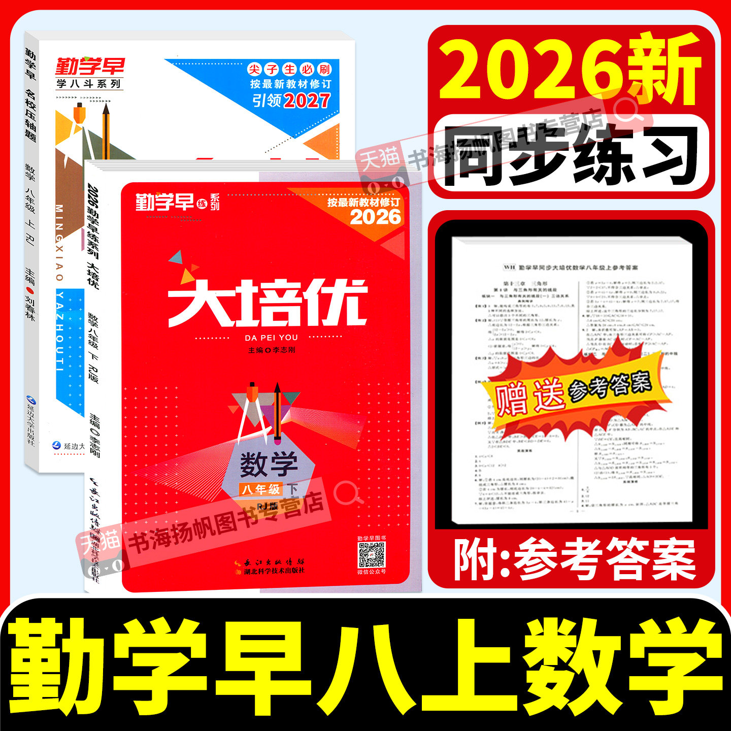 2026勤学早大培优八上数学物理图片