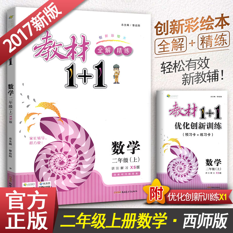 2018ÊÊÓÃÈ«ÄÜѧÁ·½Ì²Ä1+1¶þÄê¼¶Éϲá2Äê¼¶ÉϲáСѧÊýѧ XS°æÎ÷ʦ°æ Сѧ½Ì²Ä֪ʶȫ½âͬ²½½²½âÁ·Ï°²á º¬ÓÅ»¯´´ÐÂѵÁ·Ï°Ìâ½â´ðÊÖ²á