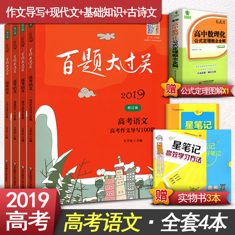 2019°ÙÌâ´ó¹ý¹Ø¸ß¿¼ÓïÎĸ߿¼×÷Îĵ¼Ð´100Ìâ+ÏÖ´úÎÄÔĶÁ+¹ÅÊ«ÎļøÉÍ+»ù´¡ÖªÊ¶Ê®¸öÈ«Ì×4±¾ ÐÞ¶©°æ»ª¶«Ê¦·¶´óѧ³ö°æÉç¸ßÖÐͨÓÃ×ÊÁÏ