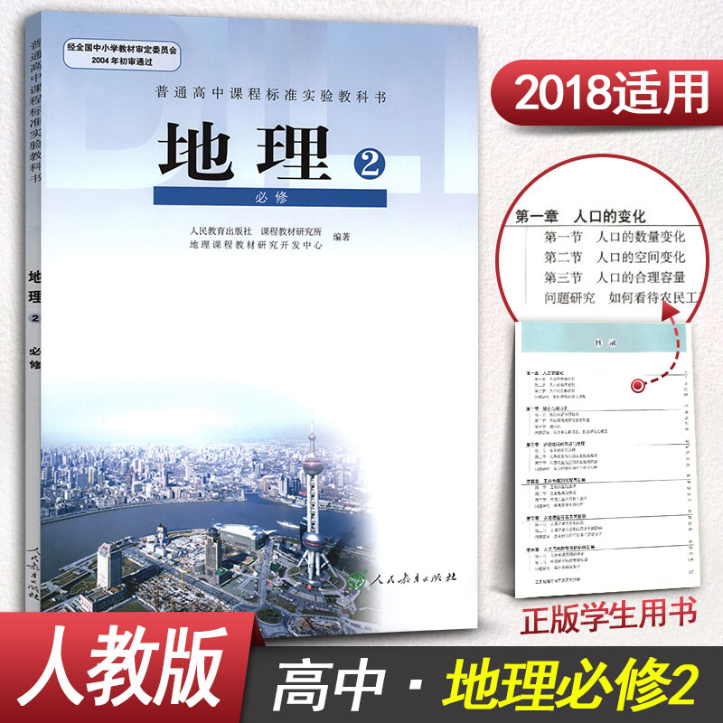 ¡¾2018ÊÊÓÃÈ˽̰桿¸ßÖеØÀí±ØÐÞ¶þ ÈË½Ì°æ ¸ßÒ»µØÀí±ØÐÞ2 ¸ßÖеØÀíÊé¿Î±¾½Ì²Ä½Ì¿ÆÊé ÈËÃñ½ÌÓý³ö°æÉç (ZX)Lпαê¸ßÖеØÀí±ØÐÞ2
