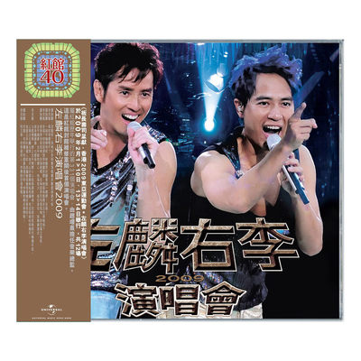 正版进口 红馆40 左麟右李 2009演唱会 3CD 谭咏麟 李克勤 港版