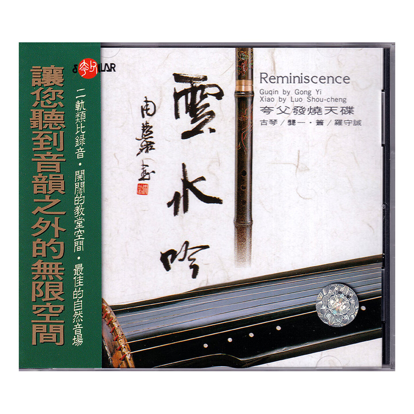 正版进口 云水吟 古琴民乐 风潮音乐 夸父发烧天碟  CD唱片