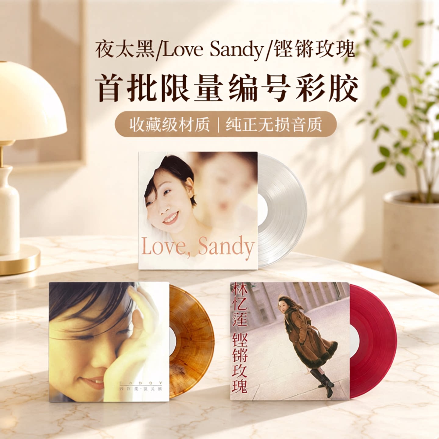 正版 林忆莲专辑 夜太黑/Love Sandy/铿锵玫瑰 黑胶唱片 彩胶周边