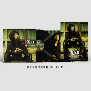 官方正版 谢天笑与冷血动物 X.T.X 黑胶唱片lp 12寸 限量版