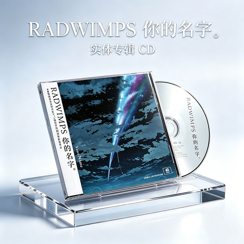 正版 新海诚 RADWIMPS 你的名字 CD专辑 动画电影原声带OST 周边图片