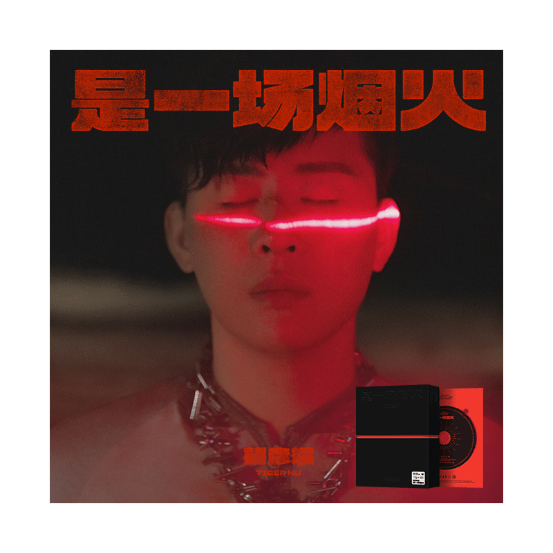 官方正版 胡彦斌《是一场烟火》2024实体新专辑 CD+写真册+海报
