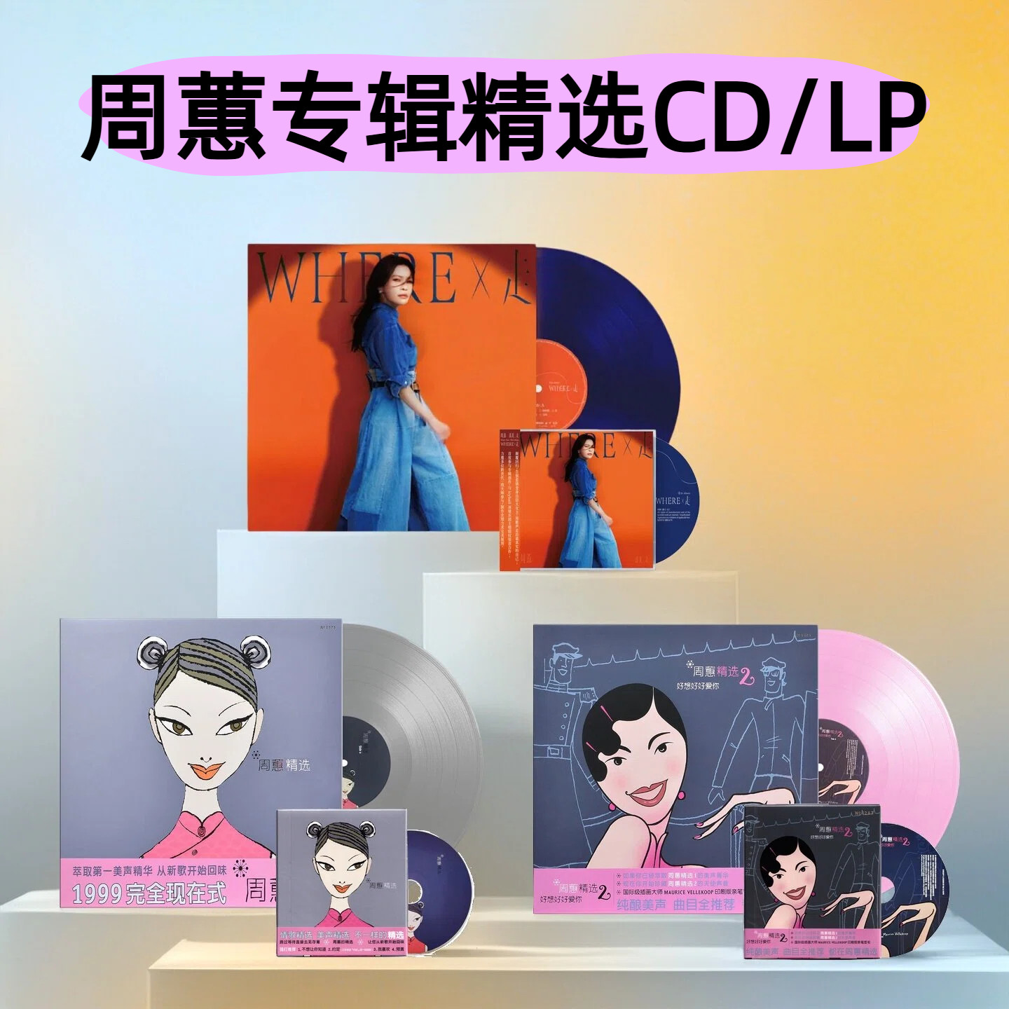 周蕙专辑精选2好想好好爱你Where X 走CD/LP黑胶唱片彩胶限量编号 - 实物图
