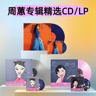 周蕙专辑精选2好想好好爱你Where X 走CD/LP黑胶唱片彩胶限量编号