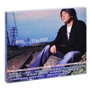 正版 阿杜：坚持到底 cd+歌词本