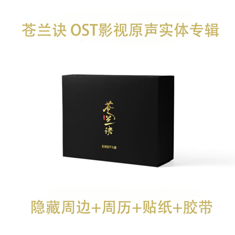 正版 苍兰诀 影视原声音乐OST周历小卡周边 虞书欣 王鹤棣 刘宇宁怎么样,好用不?