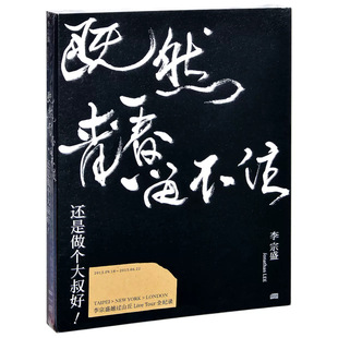 李宗盛专辑 LIVE 既然青春留不住 五大 2CD 还是做个大叔好 正版