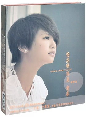 官方正版 杨丞琳专辑 再见 青春 极精选3CD+歌词本唱片 暧昧/雨爱