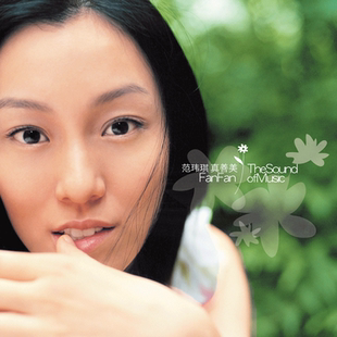 正版 范玮琪专辑《真善美》CD/LP黑胶唱片 首批限量附编号